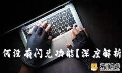 TP钱包为何没有闪兑功能？